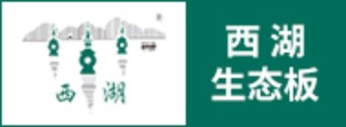 品牌 · 西湖生态板