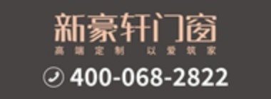 新豪轩门窗