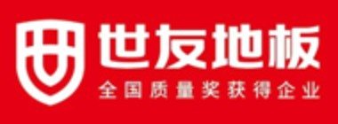 品牌 · 世友地板