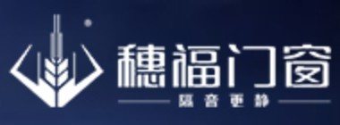 品牌 · 穗福门窗