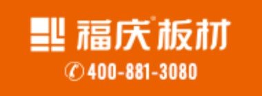 品牌 · 福庆板材