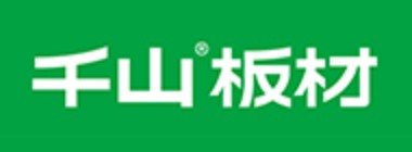 品牌 · 千山板材
