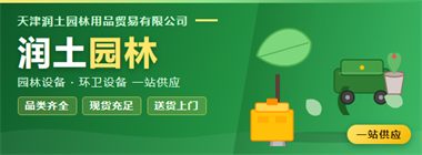 品牌 · 润土园林