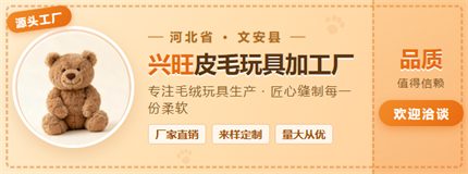 品牌 · 兴旺皮毛玩具