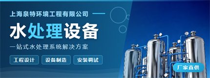 品牌 · 泉特环境工程
