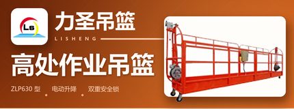 品牌 · 力圣吊篮