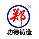 功德铸造