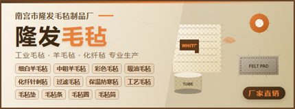 品牌 · 隆发毛毡