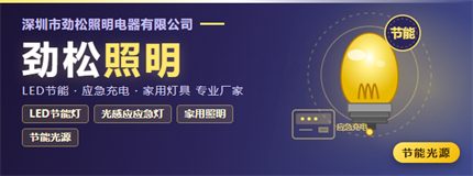 品牌 · 劲松照明