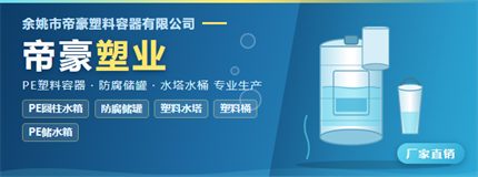 品牌 · 帝豪塑料容器