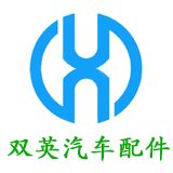 双英汽车配件