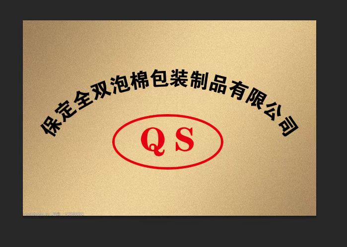 保定全双泡棉包装制品有限公司