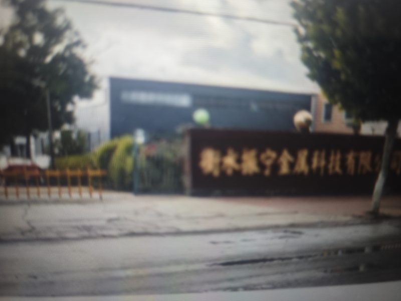 衡水振宁金属科技有限公司