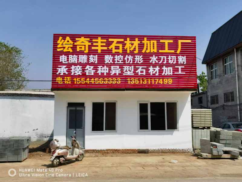 灵寿县达拓石材加工厂 1