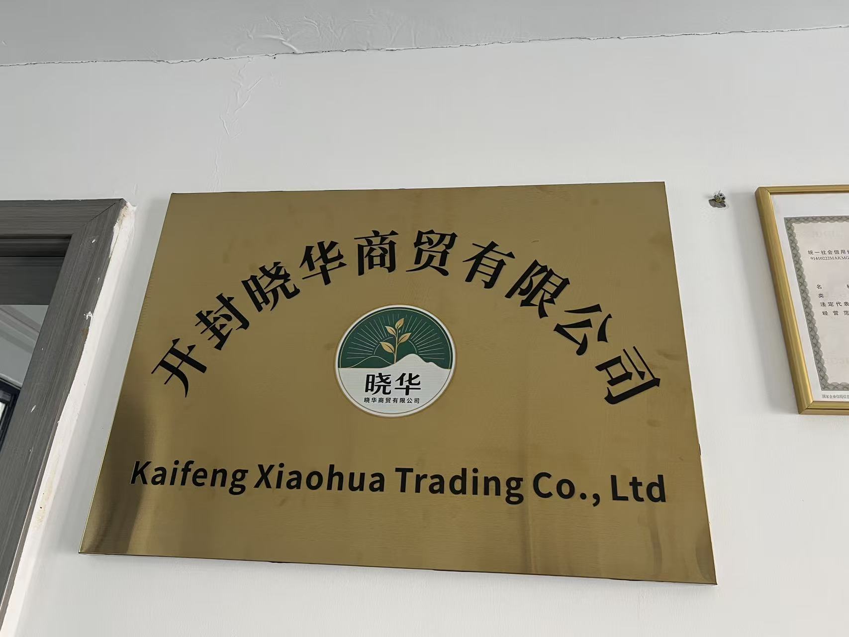 开封晓华商贸有限公司