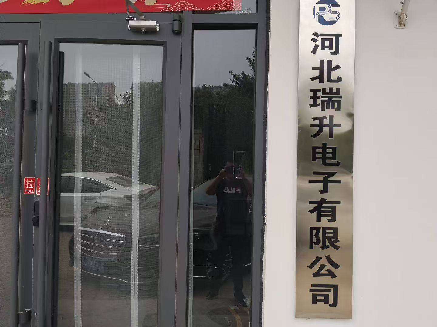 河北省瑞升电子有限公司