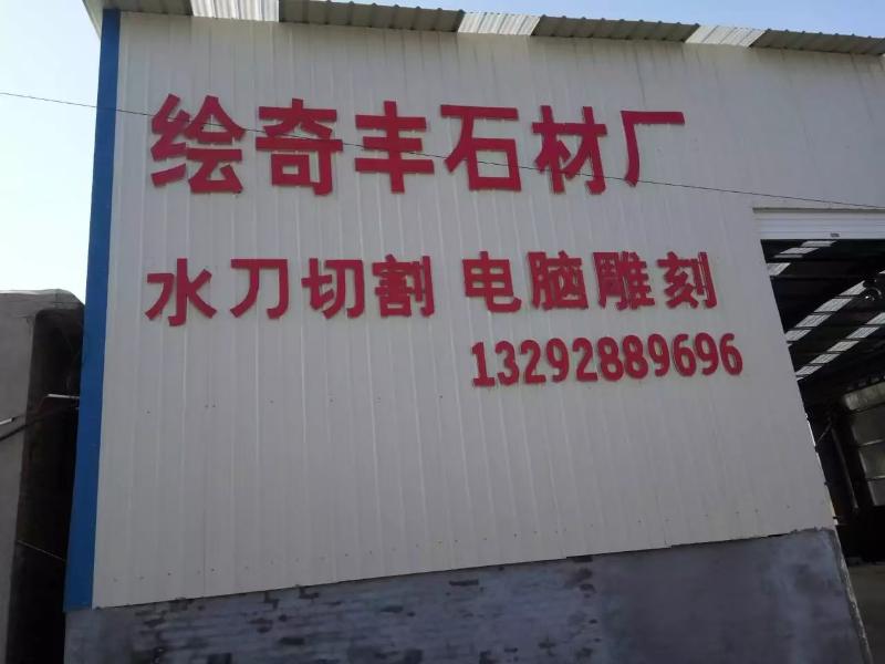 灵寿县达拓石材加工厂 2