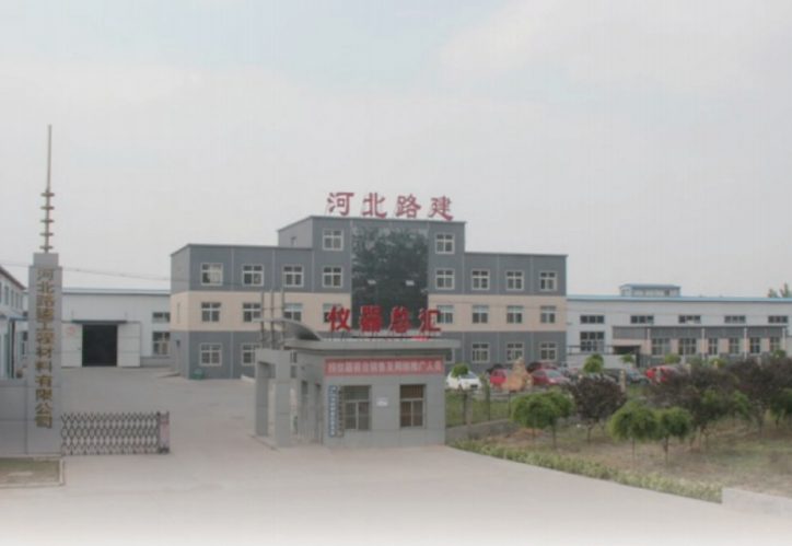 河北路建工程材料有限公司