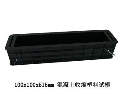 混凝土收缩试模 100×100×515 塑料收缩模 干缩试模