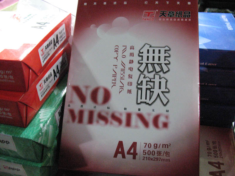 无缺a4复印纸70g