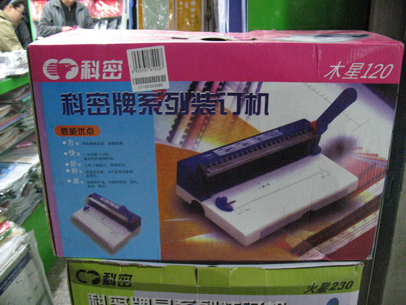 科密牌木星120装订机