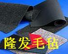 漆包线羊毛毡，热压机缓冲毛毡，电机用羊毛毡