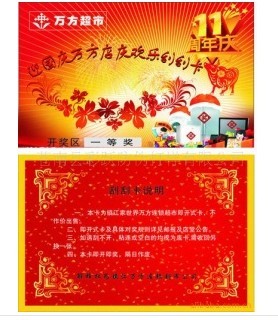 防伪刮刮卡
