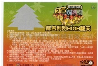 防伪刮刮卡