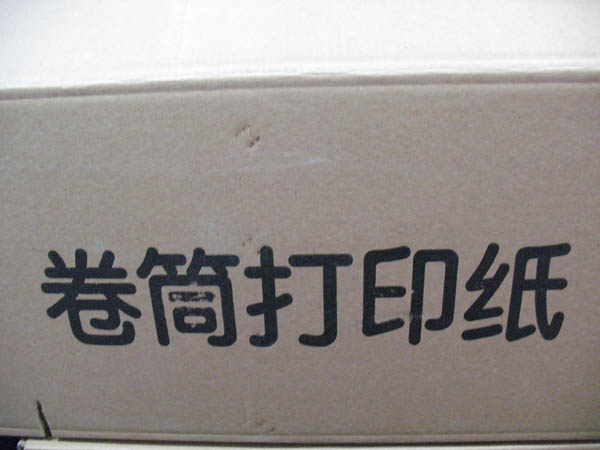 卷筒打印纸