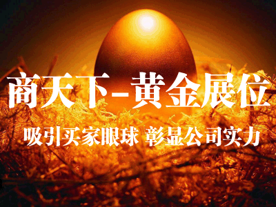 商天下-黄金展位