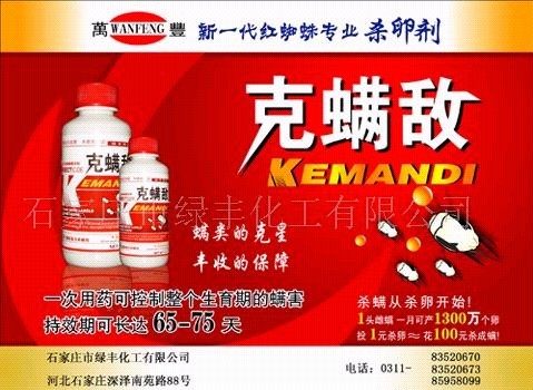 农药,杀虫剂,杀螨剂,克螨敌