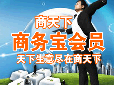 商天下-商务宝会员