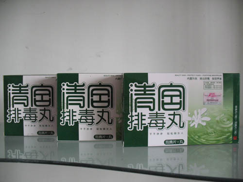 清宫排毒丸