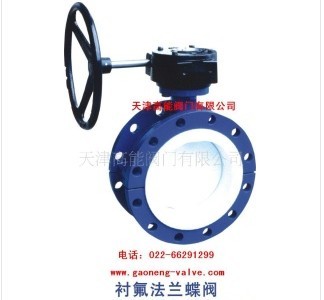 衬氟法兰蝶阀 衬氟蝶阀 蝶阀 塘沽蝶阀 天津蝶阀门