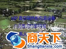 VIP真空隔热板包装设备