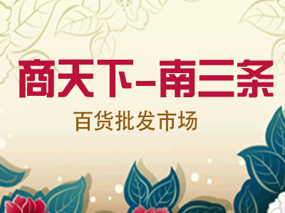 服务-商天下-中国南三条