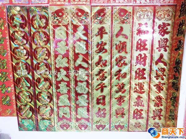 新春对联、春联、大福字
