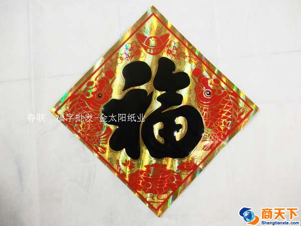 镭射金底油墨福字