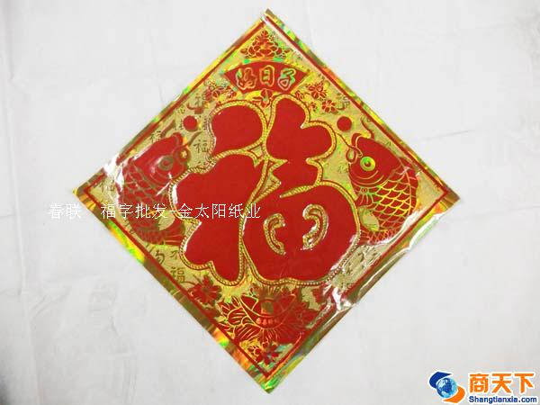 镭射金地大红福字