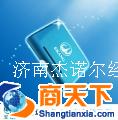 济南杰诺尔经贸有限公司 2
