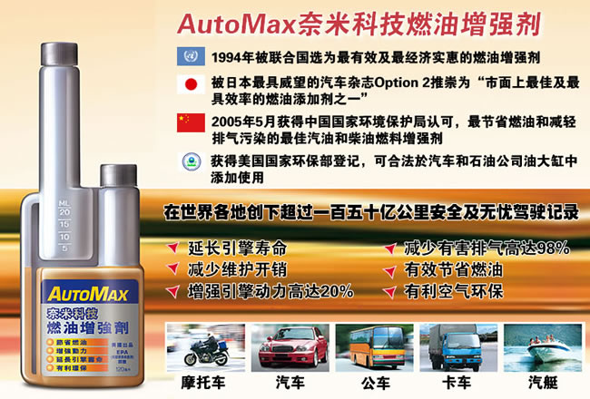 科士威AutoMax 奈米科技环保省油剂