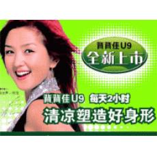 【东莞背背佳专卖店】电视购物背背佳专卖U9