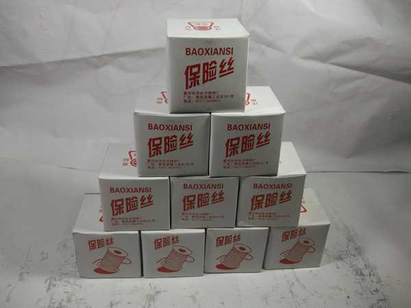 保险丝