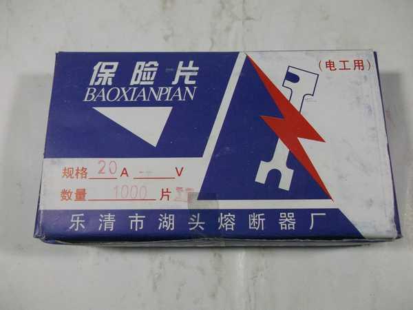 保险片 20A 1000片