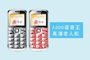 石家庄世博通讯设备有限公司 A300语音王高端老人机