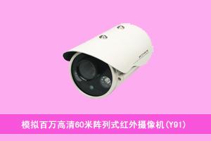 深圳市宏天顺电子有限公司河北分公司 模拟百万高清60米阵列式红外摄像机(Y91)