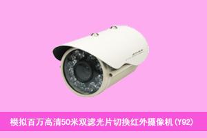 深圳市宏天顺电子有限公司河北分公司 模拟百万高清50米双滤光片切换红外摄像机(Y92)