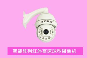深圳市宏天顺电子有限公司河北分公司 智能阵列红外高速球型摄像机