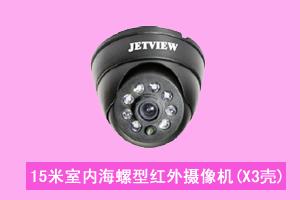 深圳市宏天顺电子有限公司河北分公司 15米室内海螺型红外摄像机(X3壳)
