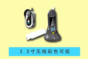 石家庄高超电子 2.5寸无线彩色可视